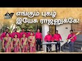     engum pugazh yesu  sweet voice melodies tamil newsong music songs