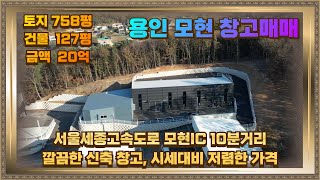 용인 창고매매 토지758평 건물127평 20억 깔끔한 신축창고 시세대비 저렴해요.