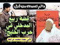 قص ة ربيع المدخلي المداخلة في حرب الخليج ما لم تسمعه من قبل لأبي معاذ محمد مرابط وفقه الله قص ة ربيع المدخلي المداخلة في حرب الخليج ما لم تسمعه من قبل لأبي معاذ محمد مرابط وفقه الله