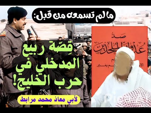 قص ة ربيع المدخلي المداخلة في حرب الخليج ما لم تسمعه من قبل لأبي معاذ محمد مرابط وفقه الله