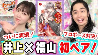 【福山潤×井上麻里奈】初コンビで『鬼の花嫁』朗読！君に捧ぐプロポーズは…！？（わちゃわちゃんねる#89）