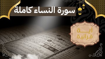 سورة النساء كاملة | تلاوة خاشعة تبعث السكينة والطمأنينة | القرآن الكريم بصوت جميل| Surat An Nisaa