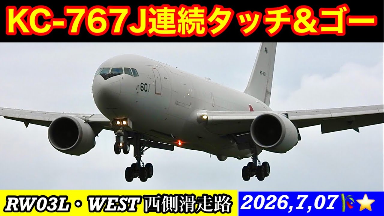 七夕🎋presents KC-767J西側滑走路RW03Lウエストランウェイ連続タッチ