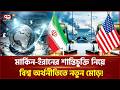 শান্তিচুক্তির খবরেই স্বস্তি! কমেছে তেলের দাম, ইতিবাচক বৈশ্বিক শেয়ারবাজার! | Ekattor Business