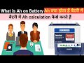What is Ah on the Battery || बैटरी पर Ah का मतलब क्या होता हैं || Ah calculation for backup