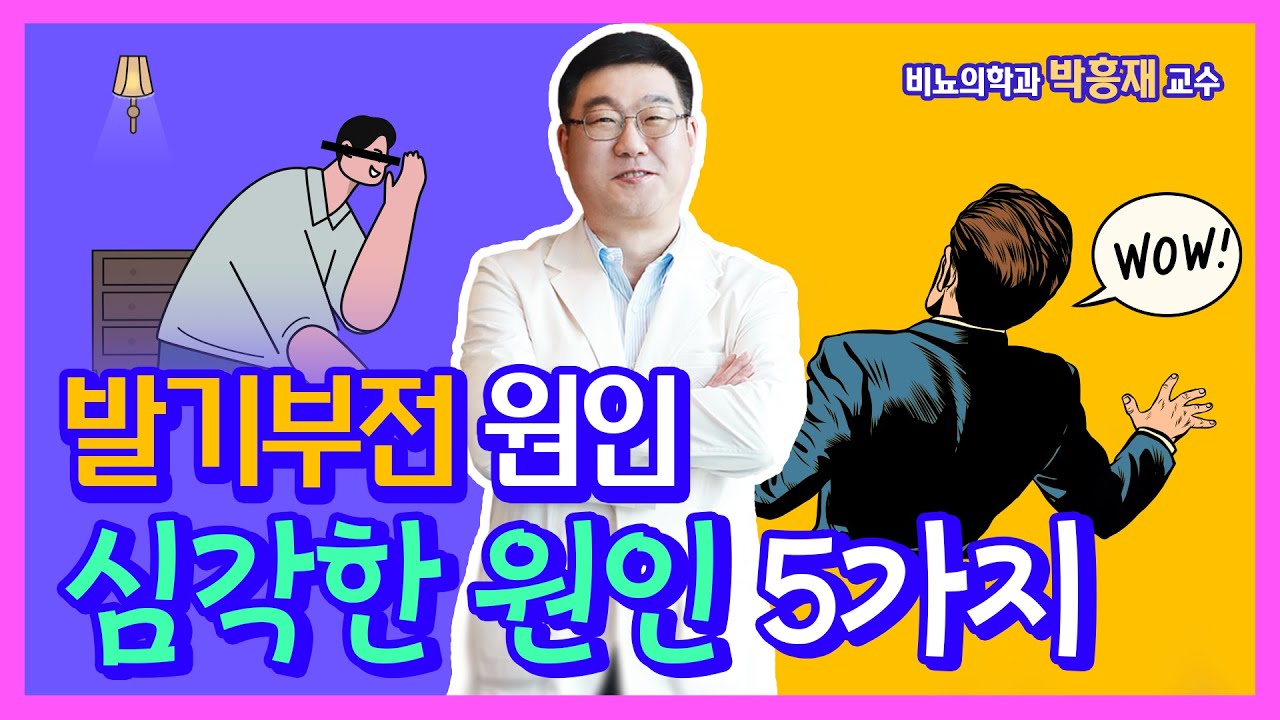 내가 발기부전이 된 원인? 심각한 원인 5가지!