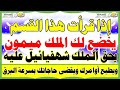 إذا قرأت هذا القسم يخضع لك الملك ميمون ويطيع أوامرك ويقضى حاجاتك إذا قرأت هذا القسم يخضع لك الملك ميمون ويطيع أوامرك ويقضى حاجاتك