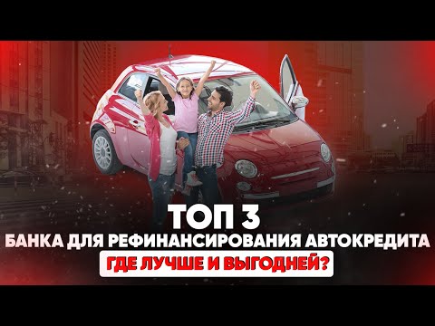 ТОП 3 банка для рефинансирования автокредита. Где лучше и выгодней?