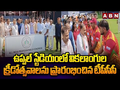 ఉప్పల్ స్టేడియంలో వికలాంగుల క్రీడోత్సవాలను ప్రారంభించిన టీపీసీసీ | TPCC Mahesh Kumar Goud | ABN - ABNTELUGUTV