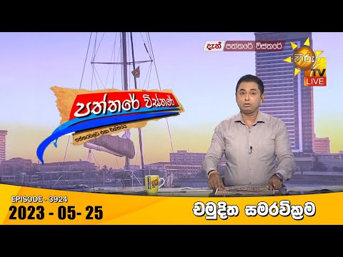 Hiru TV Paththare Visthare - හිරු ටීවී පත්තරේ විස්තරේ LIVE | 2023-05-25