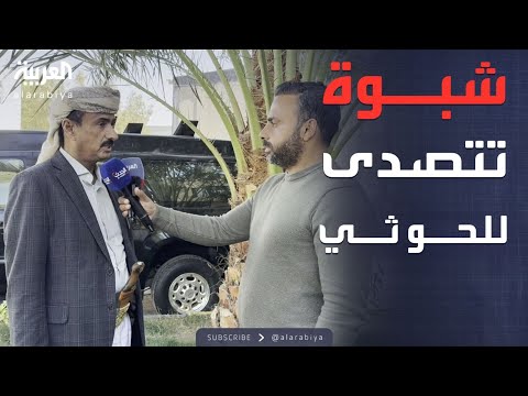 شبوة تواجه مليشيا الحوثي عبر الحدود ماذا يجري