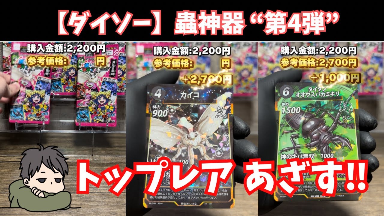 DAISO - 蟲神器　第4弾まとめ売り ダイソーのTCG「蟲神器（むしじんぎ）」初の公式ガイドブック