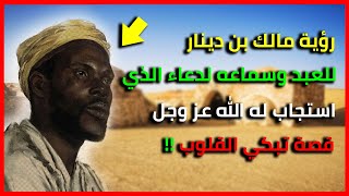 قصة مالك بن دينار مع دعاء العبد المستجاب ! قصة تبكي القلوب