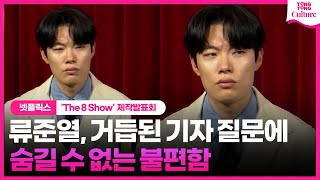 류준열, 거듭된 사생활 질문에 숨길 수 없는 표정ㅣ넷플릭스 'The 8 Show'(더 에이트 쇼) 제작발표회ㅣRyu Junyeol·천우희·박정민