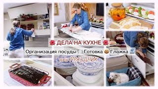 ДЕЛА НА КУХНЕ🌺 ОРГАНИЗАЦИЯ ПОСУДЫ🍽️ ГОТОВКА🍜 ГЛАЖКА👔 НАШ ПРАЗДНИК 🥳