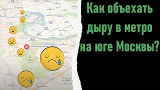 От А до О не ходит метро: предсказание сбывается. Как объехать дыру в метро на юге Москвы?