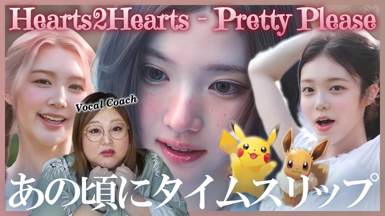 開始５秒であの頃に連れていかれる！！ Hearts2Hearts 하츠투하츠 'Pretty Please' MV【歌声分析】【リアクション】