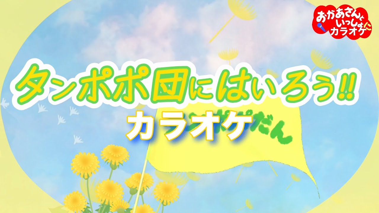 タンポポ団にはいろう！!【カラオケ】おかあさんといっしょ人気曲カラオケ