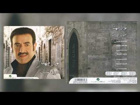 نور مهنا وين