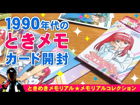 ときめきメモリアルのトレーディングカードを開封！【1997年頃の