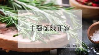 心靈的春天1021225陳正容 認識脾溼、吃素、熱灸