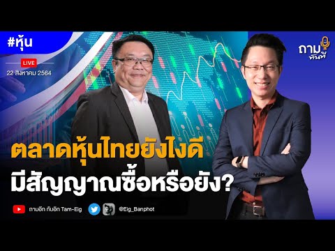 ตลาดหุ้นไทยยังไงดี มีสัญญาณซื้อหรือยัง? 