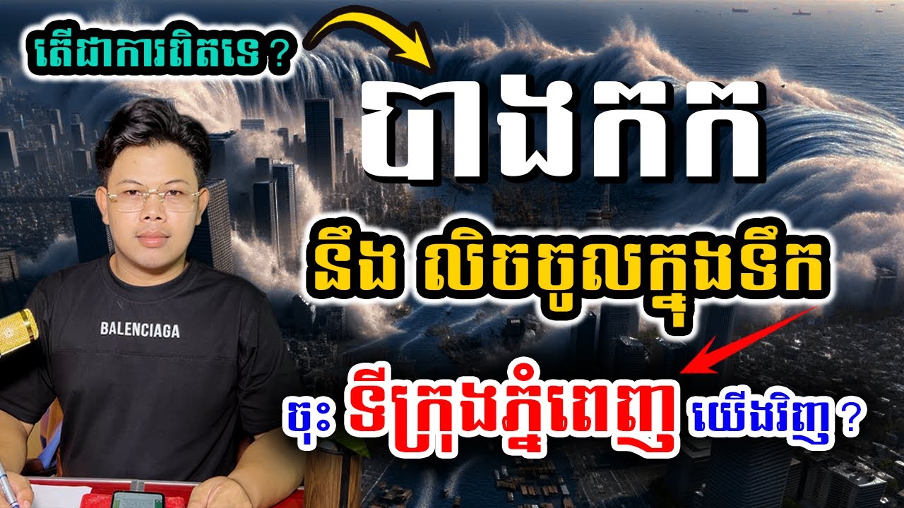 ពិតទេ? «ទីក្រុងបាងកក» និងលិចបាត់ចូលក្នុងទឹក! ចុះ «ទីក្រុងភ្នំពេញ» យើងវិញ?