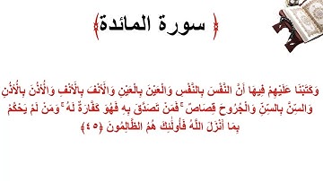 سورة المائدة الاية 45