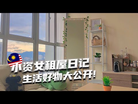 🇲🇾Stay Home Diaries 有人问住5扇落地窗的租屋不晒吗...🤣 生活好物大公开！挖宝敏感肌专用保养品Winona | Hello Sonia