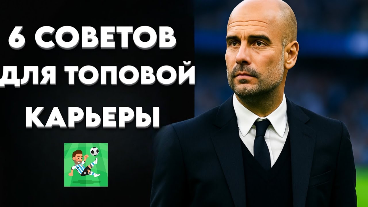 КАК СДЕЛАТЬ КАРЬЕРУ ИНТЕРЕСНОЙ В WORLD SOCCER CHAMPS?