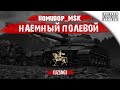 Помидор - наемный полевой UZSNG (Узбекский клан)