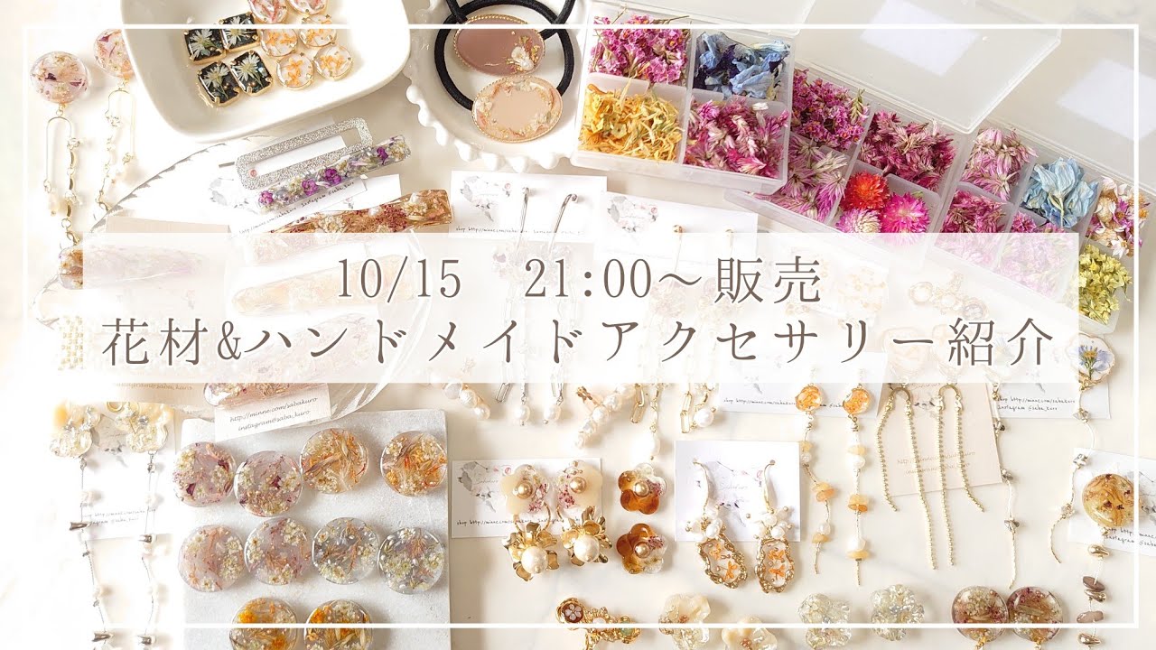 販売品紹介】10/15(金)21:00～販売の花材とハンドメイドアクセサリーの 