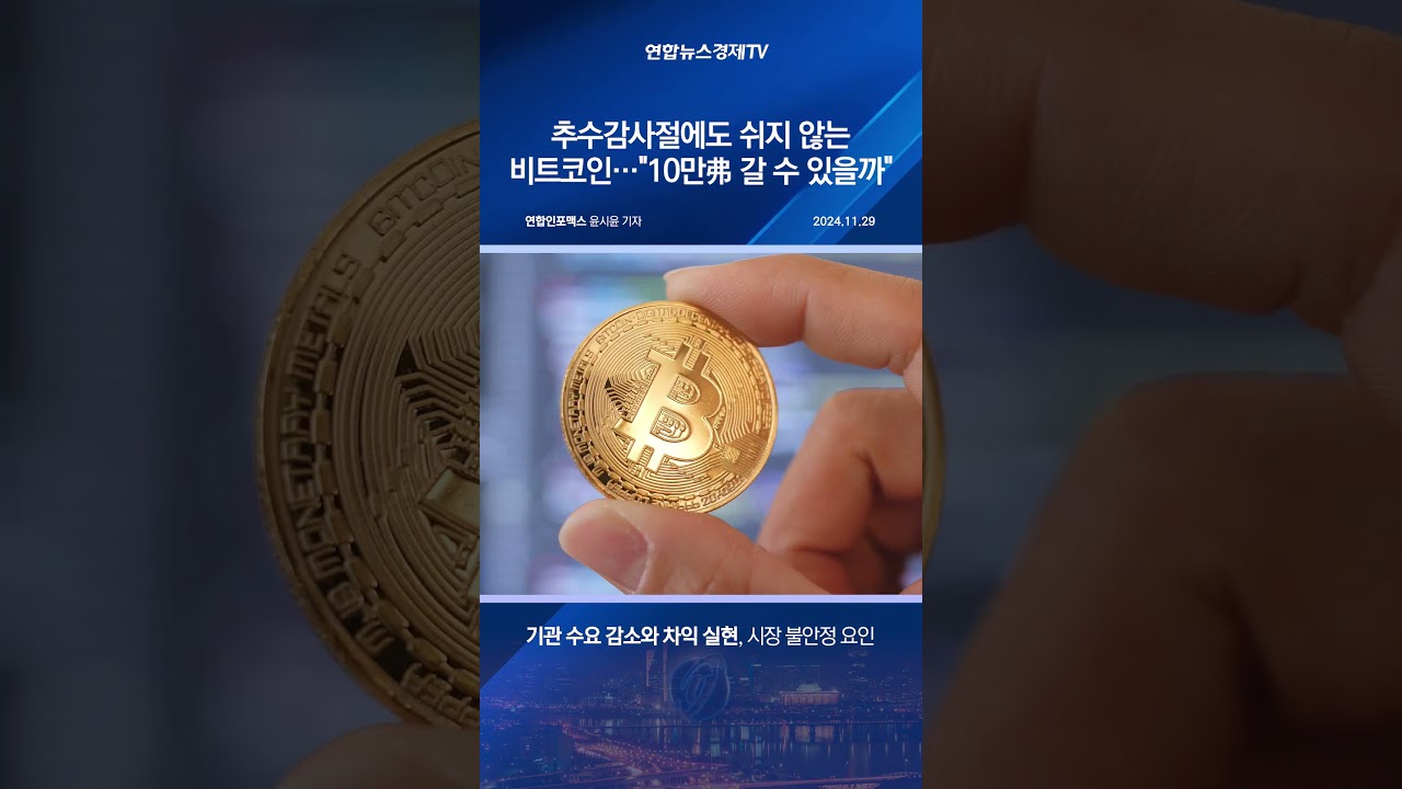 추수감사절에도 쉬지 않는 비트코인…