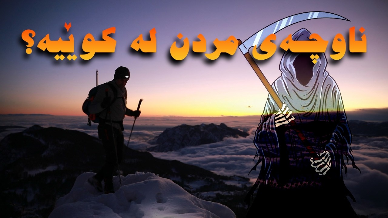 ناوچەی مردن – ئەو ساتەی مێشک بڕیار دەدات مردنت خۆشترە لە ژیان