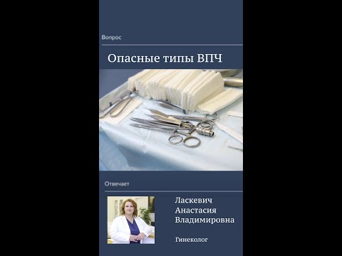 Опасные типы ВПЧ