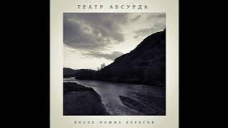 Театр Абсурда - Дверь осталась взаперти