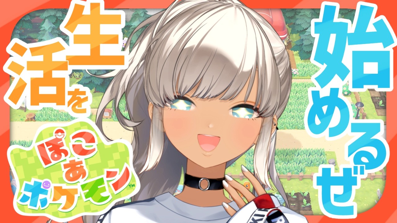 【🎮ぽこ あ ポケモン】新作はポケモンとスローライフ‼️しくよろり 【にじさんじ/轟京子】