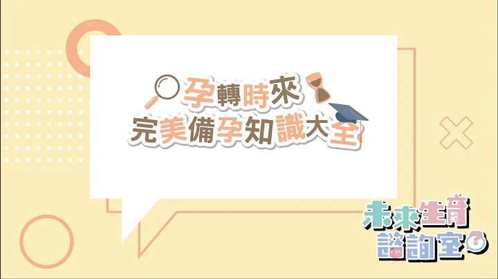 孕轉時來-完美備孕知識大全  | 未來生育諮詢室 - 茂盛醫院 - 天天要聞