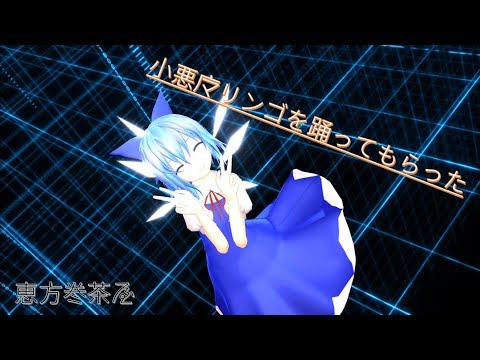 サークルのメインキャラクター「チルノちゃん」に小悪魔リンゴを踊ってもらった