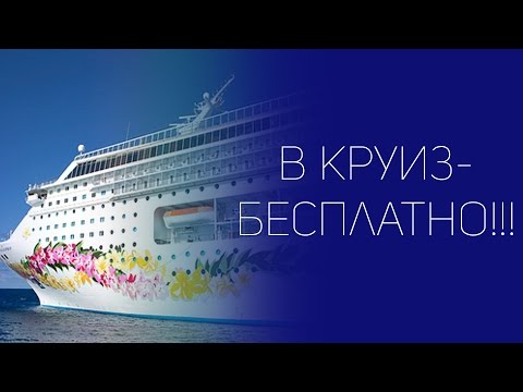 Как отправиться бесплатно в круиз | СОВЕТЫ ОТ НАДЕЖДЫ ЯСТРЖЕМБСКОЙ | КРУИЗЫ