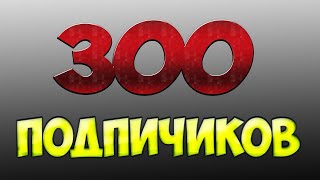 Нас уже 300! Наши новый планы? БедВарс под музыку!