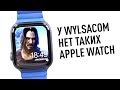 Даже у Wylsacom нет таких Apple Watch, а у тебя теперь есть