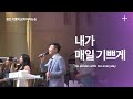용인기쁨의교회 내가 매일 기쁘게 He Abides With Me Everyday 용인기쁨의교회 내가 매일 기쁘게 He Abides With Me Everyday