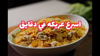 اسرع عريكه بخمس دقايق