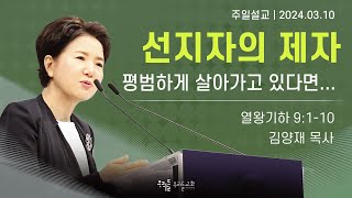 [24/03/10] 김양재 목사 - 선지자의 제자 | 평범하게 살아가고 있다면...(열왕기하 9:1-10)