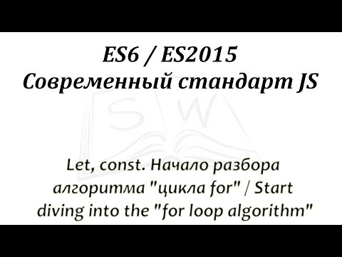 Let, const. Начало разбора алгоритма "цикла for" / Start diving into the "for loop algorithm"