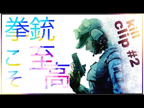 【R6S】Y4S3 kill clips #2