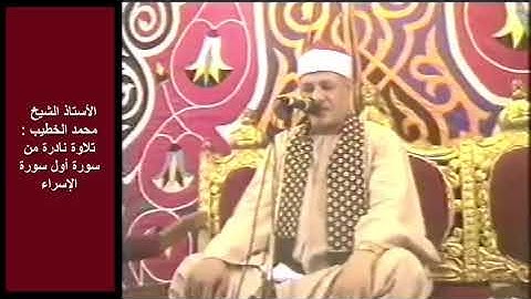 الأستاذ محمد الخطيب تلاوة نادرة من أول سورة الإسراء