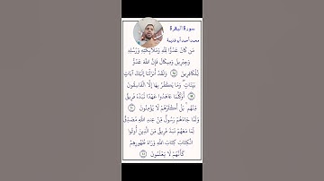 سورة البقرة من الآية (٩٨-١٠١) محمد أحمد أبوغنيمة #القرآن_الكريم #المصحف-المرتل