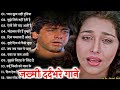 Hindi Gana🌹Sadabahar Song 💖हिंदी गाने 💔Purane Gane Mp3 💕Filmi Gaane अल्का याग्निक कुमार सानू गीत